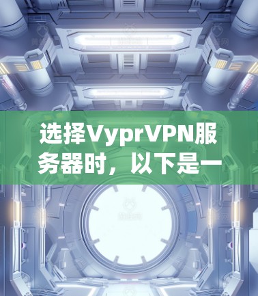 选择VyprVPN服务器时，以下是一些建议和步骤