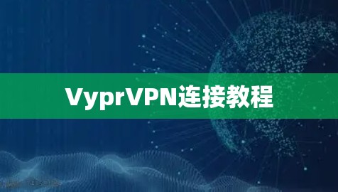 VyprVPN连接教程