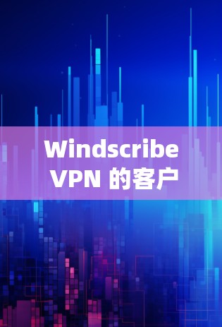 Windscribe VPN 的客户端设置相对简单,但可能需要一些步骤来完成。以下是常见的设置步骤和选项 Windscribe VPN 的客户端设置相对简单,但可能需要一些步骤来完成。以下是常见的设置步骤和选项