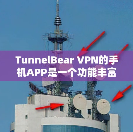 TunnelBear VPN的手机APP是一个功能丰富且用户友好的工具，设计初衷是为了帮助用户保护隐私和安全。以下是该APP的主要特点