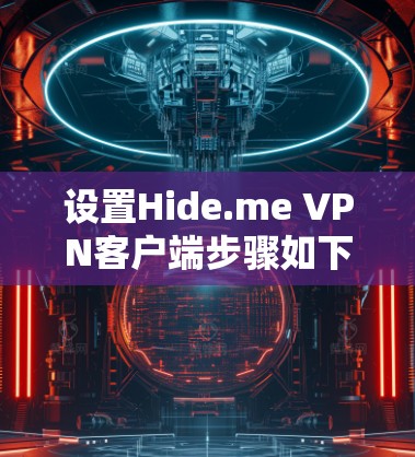 设置Hide.me VPN客户端步骤如下