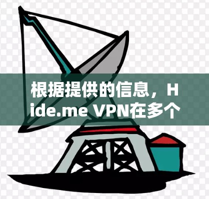 根据提供的信息,Hide.me VPN在多个方面表现优异,但在某些方面可能不如其竞争对手。以下是对Hide.me VPN及其竞争对手的详细分析 根据提供的信息,Hide.me VPN在多个方面表现优异,但在某些方面可能不如其竞争对手。以下是对Hide.me VPN及其竞争对手的详细分析