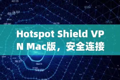Hotspot Shield VPN Mac版，安全连接，高速浏览