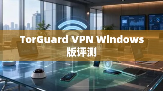 TorGuard VPN Windows版评测