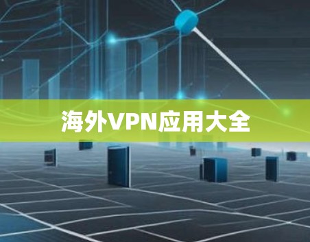 海外VPN应用大全 海外VPN应用大全