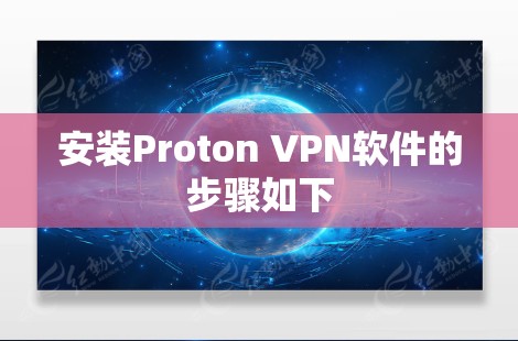 安装Proton VPN软件的步骤如下 安装Proton VPN软件的步骤如下