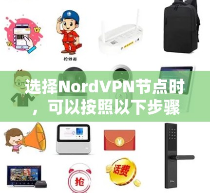 选择NordVPN节点时，可以按照以下步骤来做