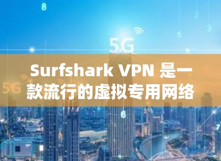 Surfshark VPN 是一款流行的虚拟专用网络(VPN)服务,提供安全、匿名和无限的互联网访问体验。以下是关于 Surfshark VPN 在 Windows 系统上的相关信息 Surfshark VPN 是一款流行的虚拟专用网络(VPN)服务,提供安全、匿名和无限的互联网访问体验。以下是关于 Surfshark VPN 在 Windows 系统上的相关信息