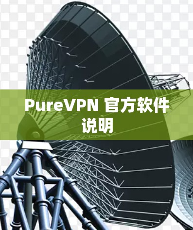 PureVPN 官方软件说明 PureVPN 官方软件说明
