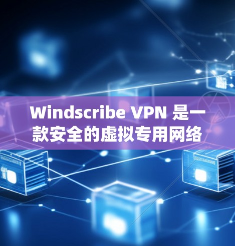 Windscribe VPN 是一款安全的虚拟专用网络（VPN）服务，允许用户在互联网上匿名浏览、保护隐私并绕过地理限制。以下是关于如何在电脑上使用 Windscribe VPN 的一些信息和步骤