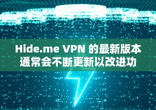 Hide.me VPN 的最新版本通常会不断更新以改进功能、优化性能和增强安全性。以下是 Hide.me VPN 的最新版本信息 Hide.me VPN 的最新版本通常会不断更新以改进功能、优化性能和增强安全性。以下是 Hide.me VPN 的最新版本信息