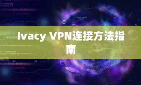 Ivacy VPN连接方法指南