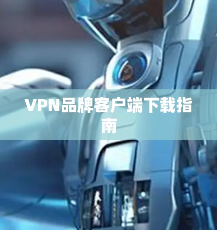 VPN品牌客户端下载指南