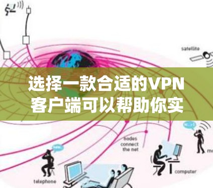选择一款合适的VPN客户端可以帮助你实现网络安全、隐私保护或绕过地理限制。以下是一些推荐的VPN客户端，涵盖免费和付费选项，供你参考