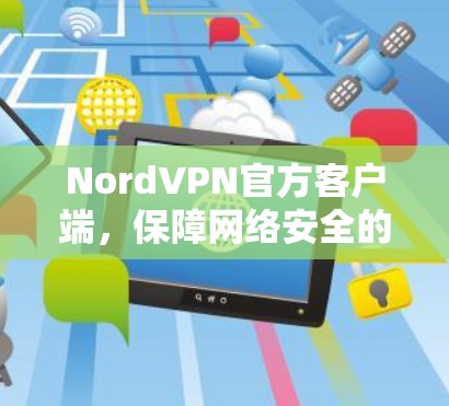 NordVPN官方客户端，保障网络安全的利器