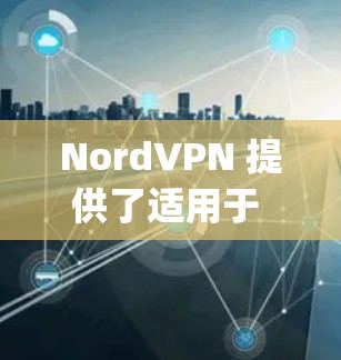 NordVPN 提供了适用于 iPhone 的客户端，用户可以通过 App Store 下载并安装。以下是关于 NordVPN iPhone 客户端的详细信息