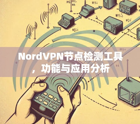 NordVPN节点检测工具，功能与应用分析