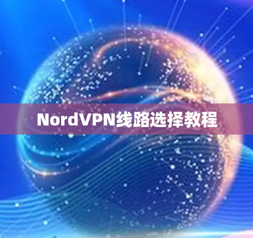 NordVPN线路选择教程