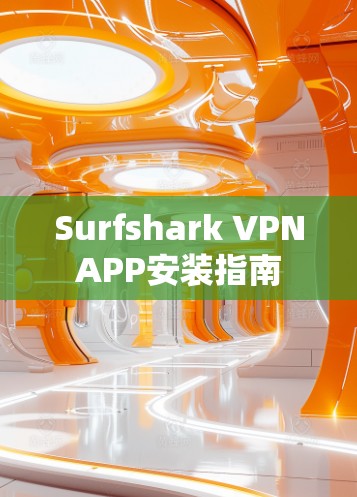 Surfshark VPNAPP安装指南