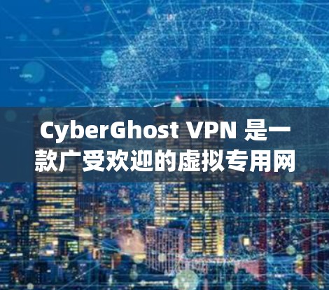 CyberGhost VPN 是一款广受欢迎的虚拟专用网络软件,旨在为用户提供安全、匿名的网络连接。以下是关于 CyberGhost VPN 在电脑上的相关信息 CyberGhost VPN 是一款广受欢迎的虚拟专用网络软件,旨在为用户提供安全、匿名的网络连接。以下是关于 CyberGhost VPN 在电脑上的相关信息