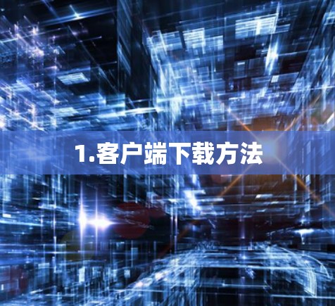 1.客户端下载方法