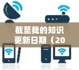 截至我的知识更新日期（2023年10月）我无法提供具体的PrivateVPN APP的最新版本信息，因为这取决于应用商店或官方发布的信息。建议您检查以下来源以获取最新版本