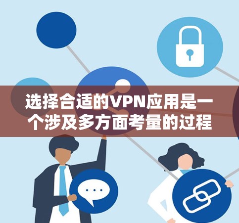 选择合适的VPN应用是一个涉及多方面考量的过程，以下是根据您的思考整理出的详细指南