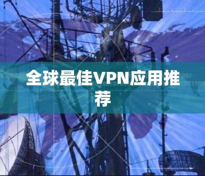 全球最佳VPN应用推荐