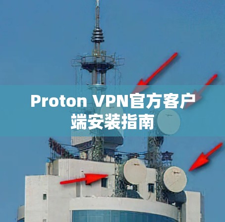 Proton VPN官方客户端安装指南