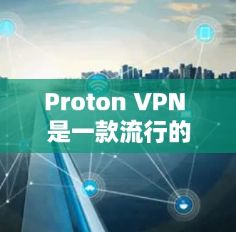 Proton VPN 是一款流行的 VPN 服务，提供匿名和安全的网络连接。以下是关于如何在 Windows 上使用 Proton VPN 的步骤