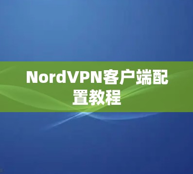 NordVPN客户端配置教程
