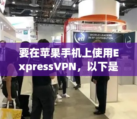 要在苹果手机上使用ExpressVPN，以下是详细的步骤指南