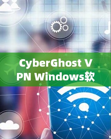CyberGhost VPN Windows软件是一个由NordLayer公司开发的高性价比VPN服务，适用于普通用户和企业用户。以下是对该软件的详细介绍