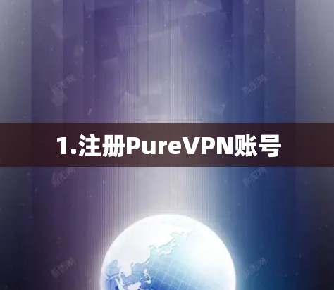 1.注册PureVPN账号 1.注册PureVPN账号