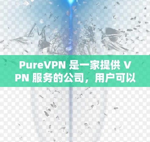PureVPN 是一家提供 VPN 服务的公司，用户可以通过 PureVPN 的客户端或官方网站来检测节点的状态和连接情况。以下是一些可能帮助你检测 PureVPN 节点的方法