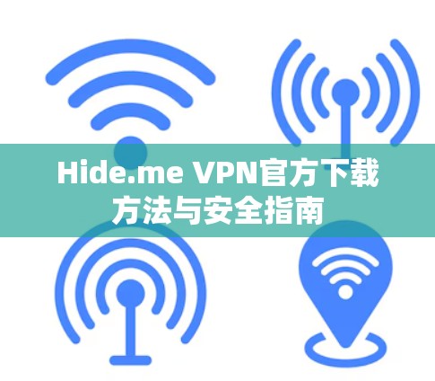 Hide.me VPN官方下载方法与安全指南 Hide.me VPN官方下载方法与安全指南