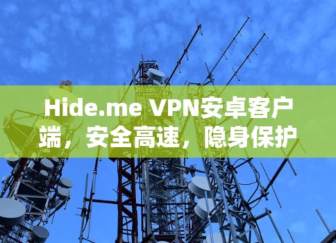 Hide.me VPN安卓客户端，安全高速，隐身保护