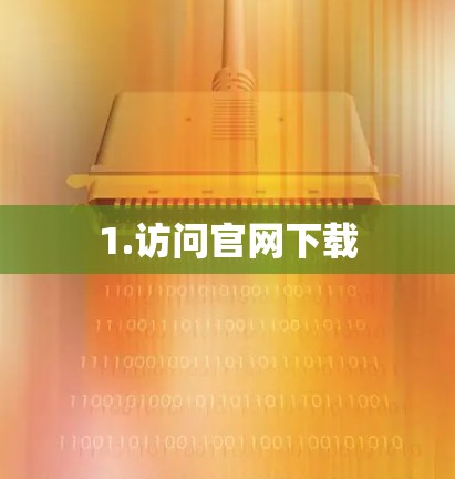 1.访问官网下载 1.访问官网下载