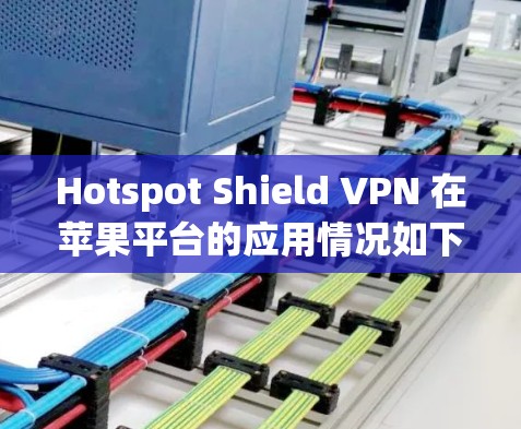 Hotspot Shield VPN 在苹果平台的应用情况如下