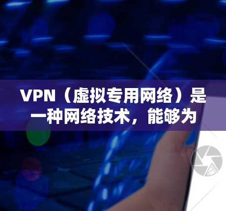 VPN（虚拟专用网络）是一种网络技术，能够为用户提供匿名的互联网访问。随着网络安全和隐私保护意识的增强，许多用户希望使用VPN服务以保护个人信息。以下是一些热门的VPN软件和服务提供商