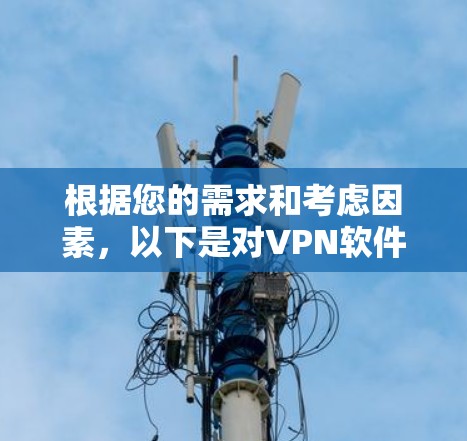 根据您的需求和考虑因素，以下是对VPN软件的推荐和安装步骤