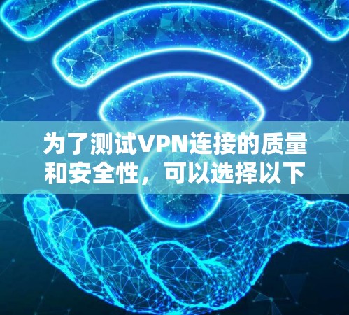 为了测试VPN连接的质量和安全性，可以选择以下工具