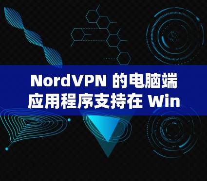 NordVPN 的电脑端应用程序支持在 Windows 和 macOS 上运行,以下是关于 NordVPN 电脑端应用的详细信息 NordVPN 的电脑端应用程序支持在 Windows 和 macOS 上运行,以下是关于 NordVPN 电脑端应用的详细信息
