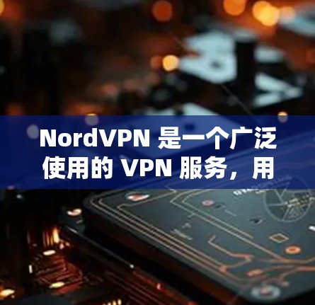 NordVPN 是一个广泛使用的 VPN 服务，用于提供匿名网络连接，保护用户的隐私和安全。以下是关于 NordVPN 节点连接测试的详细步骤和信息
