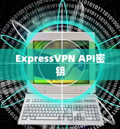 ExpressVPN API密钥 ExpressVPN API密钥