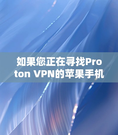 如果您正在寻找Proton VPN的苹果手机版,目前可能会遇到一些挑战,因为Proton VPN的官方iOS应用可能已不再支持或已被移除。以下是一些可能的解决方法和替代方案