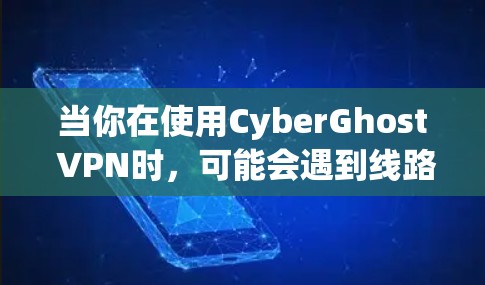 当你在使用CyberGhost VPN时,可能会遇到线路检测的问题。这种问题通常是由于网络连接不稳定、VPN服务器故障或应用程序配置错误等原因导致的。以下是一些可能的原因和解决方法