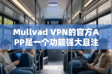 Mullvad VPN的官方APP是一个功能强大且注重隐私保护的VPN服务工具。以下是对该APP的详细分析,帮助您全面了解其优缺点和适用场景